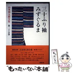 2026年最新】山本周五郎全集の人気アイテム - メルカリ