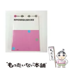 2026年最新】精神保健福祉士養成講座の人気アイテム - メルカリ