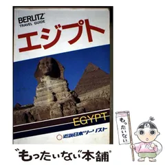 【中古】 ハンディガイド 26 －エジプト－ / 近畿日本ツーリスト 中古】 エジプト (ベルリッツトラベルガイド) / 近畿日本ツーリスト