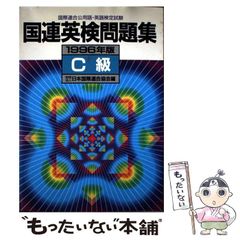 国連英検問題集 C級 1987年版 / 日本国際連合協会 / 講談社 - メルカリ