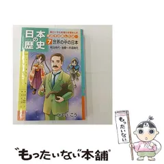 【中古】 日本の歴史 きのうのあしたは… 第7巻 世界の中の日本 明治時代・後期～平成時代 (朝日小学生新聞の学習まんが) / つぼいこう / 朝日学生新聞社