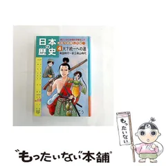 【中古】 日本の歴史 きのうのあしたは… 第4巻 天下統一への道 戦国時代～安土桃山時代 (朝日小学生新聞の学習まんが) / つぼいこう / 朝日学生新聞社
