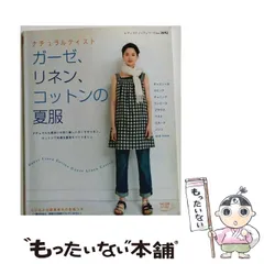 【中古】 ガーゼ、リネン、コットンの夏服 ナチュラルテイスト （レディブティックシリーズ） / ブティック社 / ブティック社