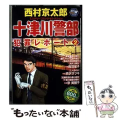 【中古】 十津川警部犯罪レポート 西村京太郎ミステリーコミックセレクション 2 (Akita top comics wide) / 西村京太郎、鳥羽笙子 渋沢サツキ 宗美智子 / 秋田書店