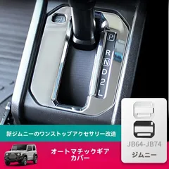 【送料無料】2019-2025新型ジムニー専用 内装自動変速パネル装飾【電鍍/ピアノブラック/カーボンファイバー柄】高級感溢れるドレスアップパーツ