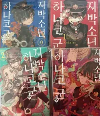 地縛少年 花子くん 1 2 3 4 巻 出品