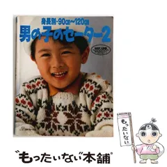 【中古】 身長別男の子のセーター 2 90cm-120cm  / 日本ヴォーグ社 / 日本ヴォーグ社