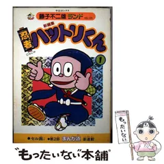 2026年最新】忍者ハットリくん 3 の人気アイテム - メルカリ