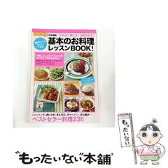 【中古】 基本のお料理レッスンbook! (インデックスmook) / インデックス・コミュニケーションズ / インデックス・コミュニケーションズ