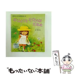 【中古】 おべんとうをたべたのはだあれ 第3版 (おはなしチャイルドリクエストシリーズ) / 神沢利子、柿本幸造 / チャイルド本社