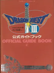 エニックス ファミリーコンピュータ ドラゴンクエストⅢ そして伝説へ… 公式ガイドブック