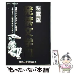 2026年最新】発禁本の人気アイテム - メルカリ