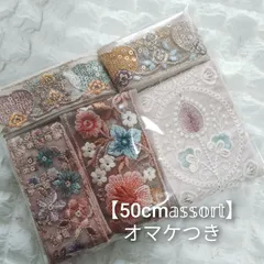 ゆりさん様専用ページ【特別価格】インド刺繍リボン 50cmアソート ハンドメイド資材