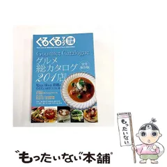 【中古】 ぐるぐるマップ沼津・三島グルメ総カタログ201店 中古】 ぐるぐるマップ沼津・三島 グルメ総カタログ201店 / 静岡新聞社