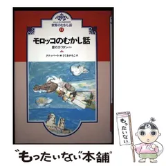 【中古】 大人と子どものための世界のむかし話（11） 2026年最新】大人と子どものための世界のむかし話の人気アイテム