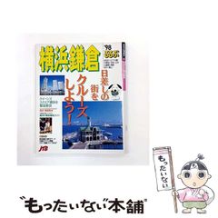 るるぶ 1980年 11月号 鎌倉・湘南特集 - メルカリ