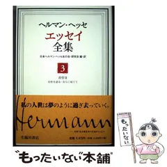 中古 ヘルマン・ヘッセエッセイ全集 第3巻 省察 3 自作を語る