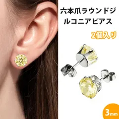 【2 個入り】スタッドピアス つけっぱなし用ピアス  ピアス レディース ステンレス ピアス 六爪 微細パヴェ ジルコニア 丸型 シンプル 上品 オフィス 結婚式 パーティー （淡黄色 3mm）