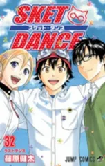 SKET DANCE（全32巻セット・完結）篠原健太
