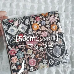 【オマケつき】インド刺繍リボン 50cmアソート ハンドメイド資材