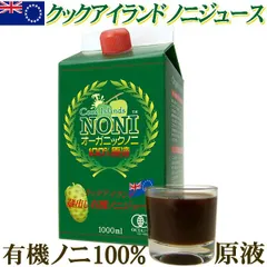 Angelbean クックアイランド ノニジュース オーガニック有機JAS認証 長期熟成 ノニ100% 原液エキス 1000ml【ハイパーリンク公式】のサムネイル