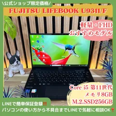 \ 公式ショップ限定価格❣️/ おすすめ《超軽量》富士通 LIFEBOOK U9311/F 第11世代 メモリ8GB SSD256GB フルHD ノートパソコン 安心サポート＆3ヶ月保証付き