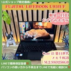 \ 公式ショップ限定価格❣️/ おすすめ《超軽量》富士通 LIFEBOOK U9311/F 第11世代 フルHD メモリ8GB SSD256GB ノートパソコン 安心サポート＆3ヶ月保証付き