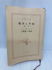 【※カバー無し】戦争と平和（一） (新潮文庫) 新潮社 トルストイ