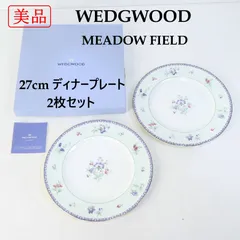 【美品】 英国王室御用達 ウェッジウッド メドウフィールド 27cm ディナープレート 2枚セット ペア 大皿 WEDGWOOD MEADOW FIELD 342v29