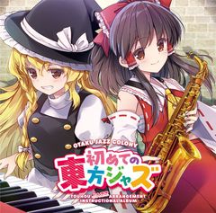 初めての東方ジャズ　-OTAKU JAZZ COLONY-(送料込)