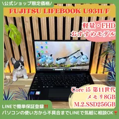\ 公式ショップ限定価格❣️/ おすすめ《超軽量》富士通 LIFEBOOK U9311/F SSD256GB 第11世代 フルHD メモリ8GB ノートパソコン 安心サポート＆3ヶ月保証付き