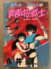 永井豪SF傑作集』第8巻（最終巻）KCM（昭和58年初版） - メルカリ