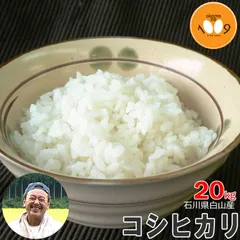 北海道・沖縄の方専用！米 石川県白山産 コシヒカリ 玄米 20kg 吉左エ門 令和7年産のサムネイル