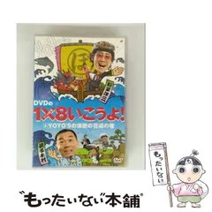 2026年最新】1 8いこうよ dvdの人気アイテム - メルカリ