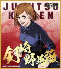 【中古】紙製品 釘崎野薔薇(漢字) 「呪術廻戦 ビジュアル色紙コレクション」