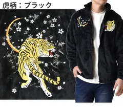 スカジャン 《虎柄：ブラック》新品 未使用 メンズ フリースジャケット スカフリース ボアジャケット 和柄 刺繍 虎 龍 鯉 鷲【D1X】ファッション メンズ M L LL 冬