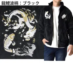 スカジャン 《龍鯉波柄：ブラック》新品 未使用 メンズ フリースジャケット スカフリース ボアジャケット 和柄 刺繍 虎 龍 鯉 鷲【D1X】ファッション メンズ M L LL 冬