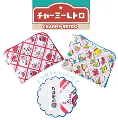 チャーミーレトロ　コットン ポーチ　シモジマ