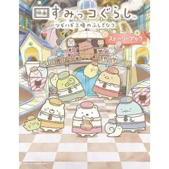 映画 すみっコぐらし ツギハギ工場のふしぎなコ ストーリーブック