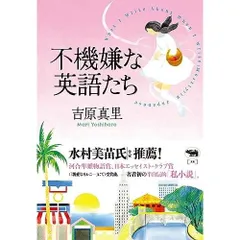 不機嫌な英語たち