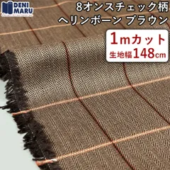 チェック柄 生地 ヘリンボーン 薄手 8オンス 148cm幅 ブラウン レトロ ヴィンテージ 綿100% コットン 日本製 国産 岡山 ジャケット パンツ コート アウター 井原 でに丸 【1mカット×148cm幅】