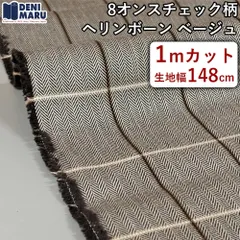 チェック柄 生地 ヘリンボーン 薄手 8オンス 148cm幅 ベージュ レトロ ヴィンテージ 綿100% コットン 日本製 国産 岡山 ジャケット パンツ コート アウター 井原 でに丸 【1mカット×148cm幅】