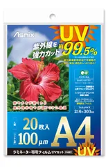 UV ラミネートフィルム 99.5%カット A4 100ミクロン アスカ 20枚入 F4001