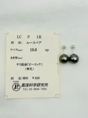 黒蝶 真珠 タヒチ パール ピーコック ピアス K14WG 10.0mm 真珠科学研究所 ソーティング 孔雀緑 ホワイトゴールド