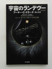 宇宙のランデヴー 改訳決定版 ハヤカワ文庫SF アーサー・C. クラーク 早川書房