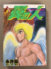 初版 マジンガーZ 全3巻 セット (サンワイドコミックス) 朝日ソノラマ