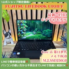 \ 公式ショップ限定価格❣️/ おすすめ《超軽量》富士通 LIFEBOOK U9311/F 第11世代 Core i5 フルHD SSD256GB ノートパソコン 安心サポート＆3ヶ月保証付き