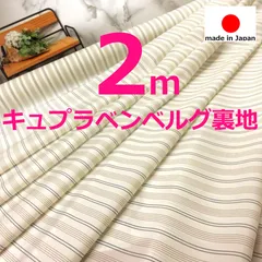 ⭐レア⭐＜２ｍ＞ベンベルグ＊キュプラ＊ストライプ裏地＊オフクリーム＊runpo生地Shop