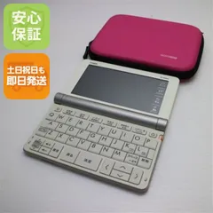 超美品 XD-SR9800 エクスワード ホワイト 電子辞書 CASIO 土日祝発送OK 06000