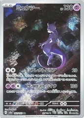 【中古】 ポケモンカードゲーム ミュウツー SV2A SV2A 183/165 AR